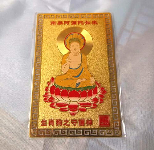 現貨金卡 八大守護神 阿彌陀佛(生肖狗)本命佛