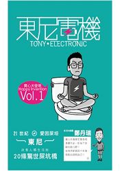 東尼電機 Vol.1