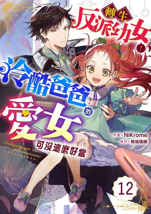 【電子書】轉生反派幼女！冷酷爸爸的愛女可沒這麼好當 12