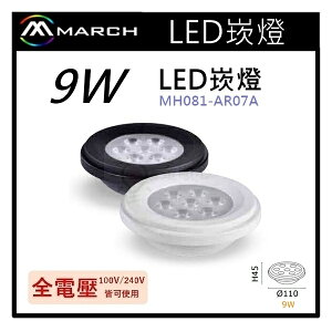 ☼金順心☼專業照明~MARCH LED 崁燈 9W 全電壓 白光/自然光/黃光 高級燈泡 MH081-AR07A