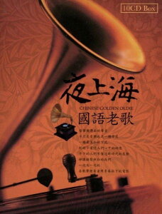 【停看聽音響唱片】【CD】夜上海 國語老歌 (10CD)