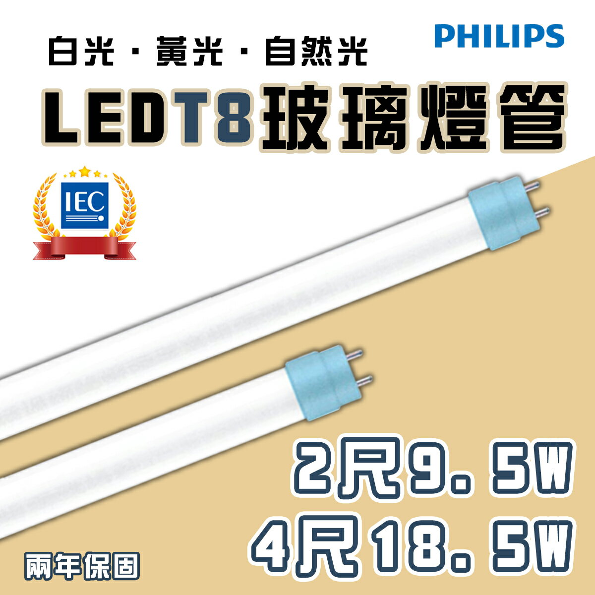 🚛〖飛利浦〗T8 LED 舒視光 玻璃燈管 2/4尺 9.5W/18.5W 雙端入電 全電壓 白光/自然光/黃光〖永光照明〗PH-LED-TUB%DE