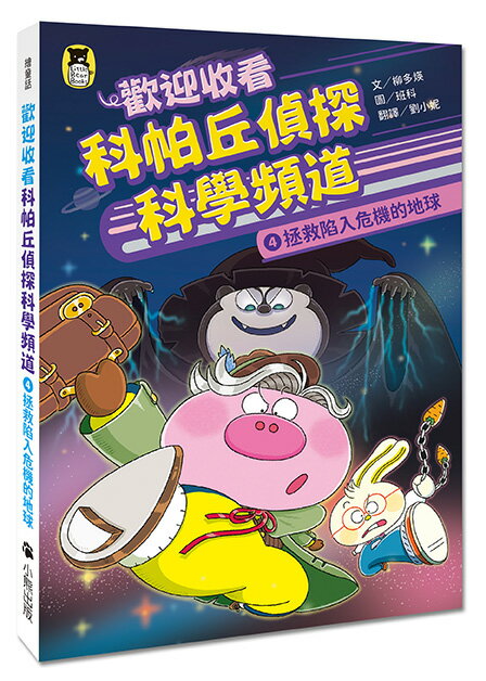 【讀書共和國】歡迎收看科帕丘偵探科學頻道4：拯救陷入危機的地球