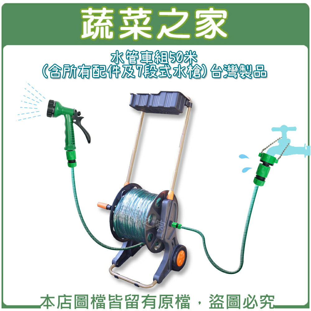 【蔬菜之家007-B72】水管車組 50米(含所有配件及7段式水槍)台灣製品