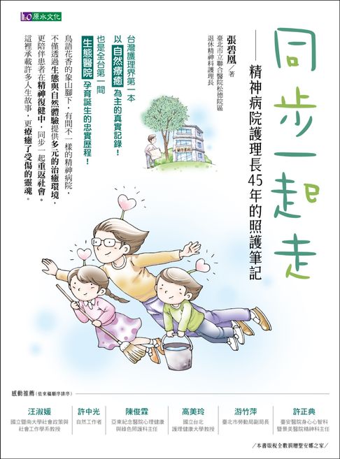 【電子書】同步一起走：精神病院護理長45年的照護筆記