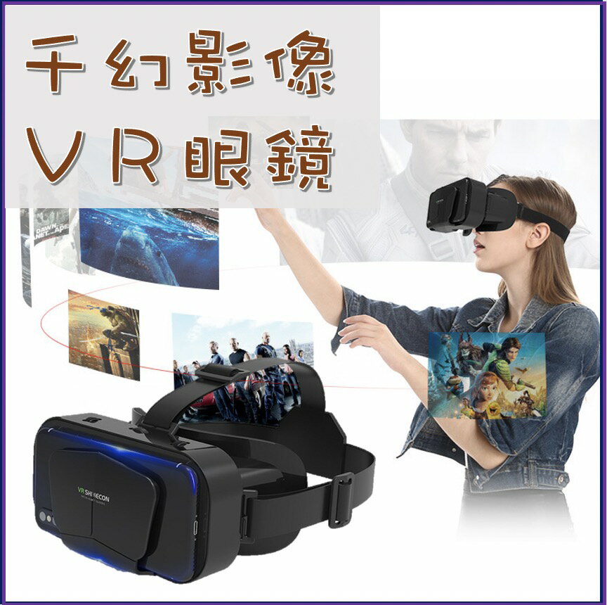 千幻VR三代升級版 VR眼鏡 虛擬實境 可調焦距 逼真實影像