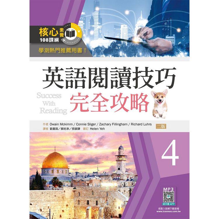 英語閱讀技巧完全攻略4【二版】（16K＋寂天雲隨身聽APP）