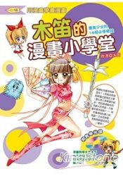 木笛的漫畫小學堂：畫美少女的16個必學秘技