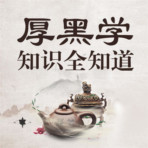 【有聲書】厚黑学知识全知道 0