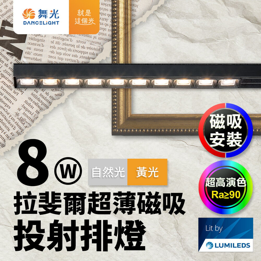 【DanceLight 舞光】拉斐爾超薄磁吸投射排燈 8W排燈 投射燈(黃光/自然光)【領券滿額再折千9/30止】