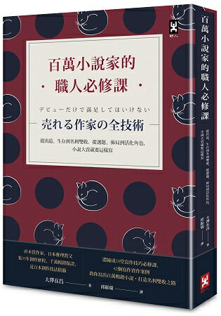 百萬小說家的職人必修課：從出道、生存到名利雙收，從選題、佈局到活化角色，小說大賣就要這樣寫！ | 拾書所