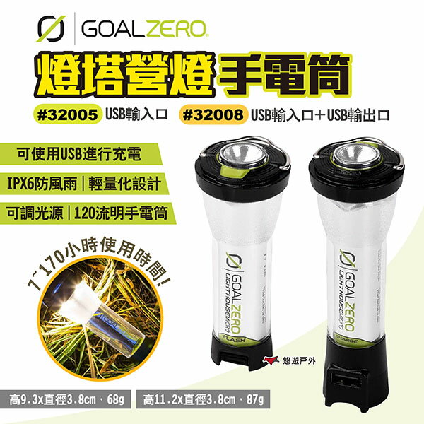 【Goal Zero】燈塔營燈-手電筒 兩款#32005#32008 風格露營燈 LED營燈 USB充電 露營 悠遊戶外