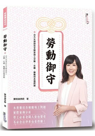 勞動御守—台大女律師完全解答勞工求職、在職、離職時各種問題 | 拾書所