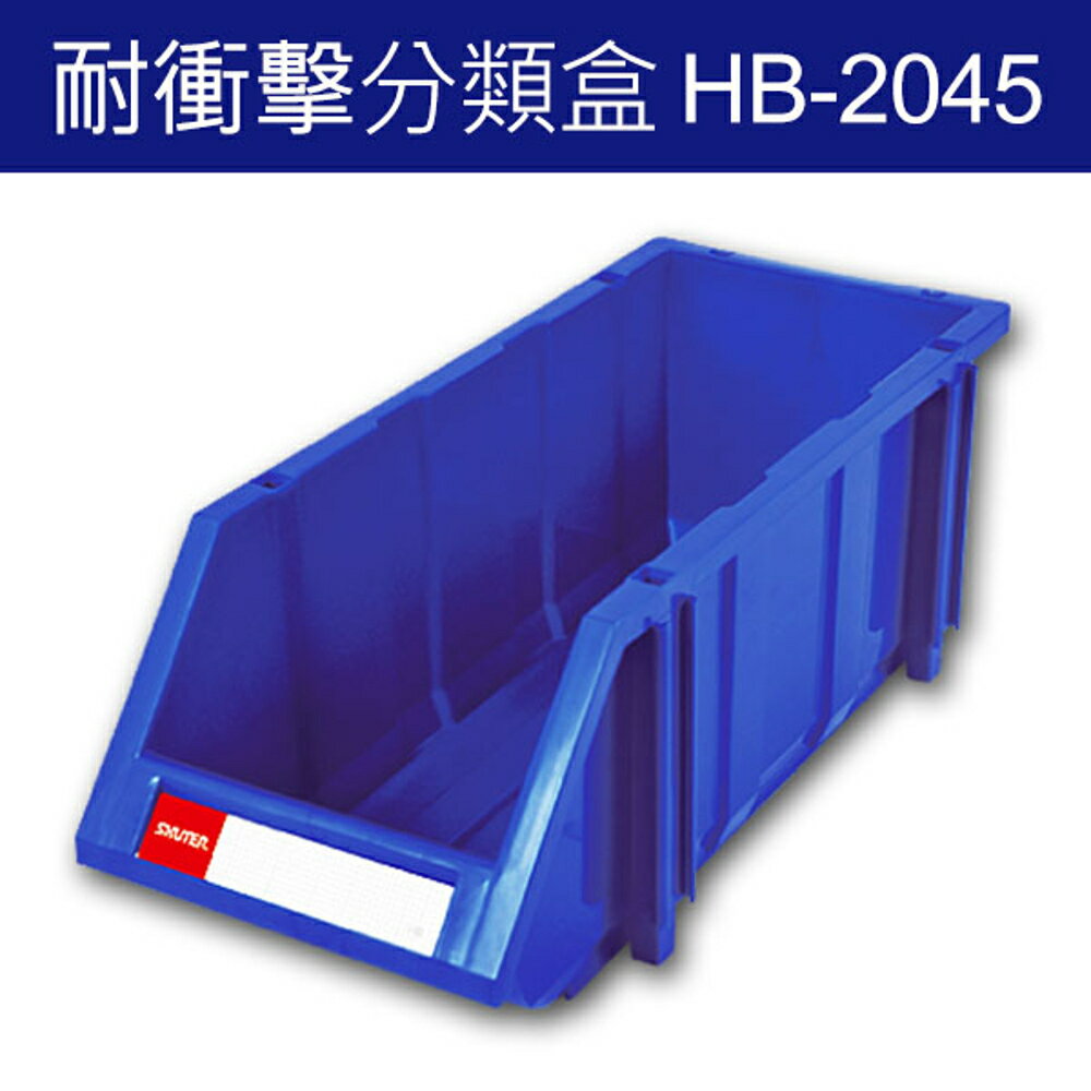 樹德 分類整理盒 HB-2045 耐衝擊、大容量 (12個/箱)/工具箱/工具盒/收納櫃/零件盒/五金櫃/零件櫃
