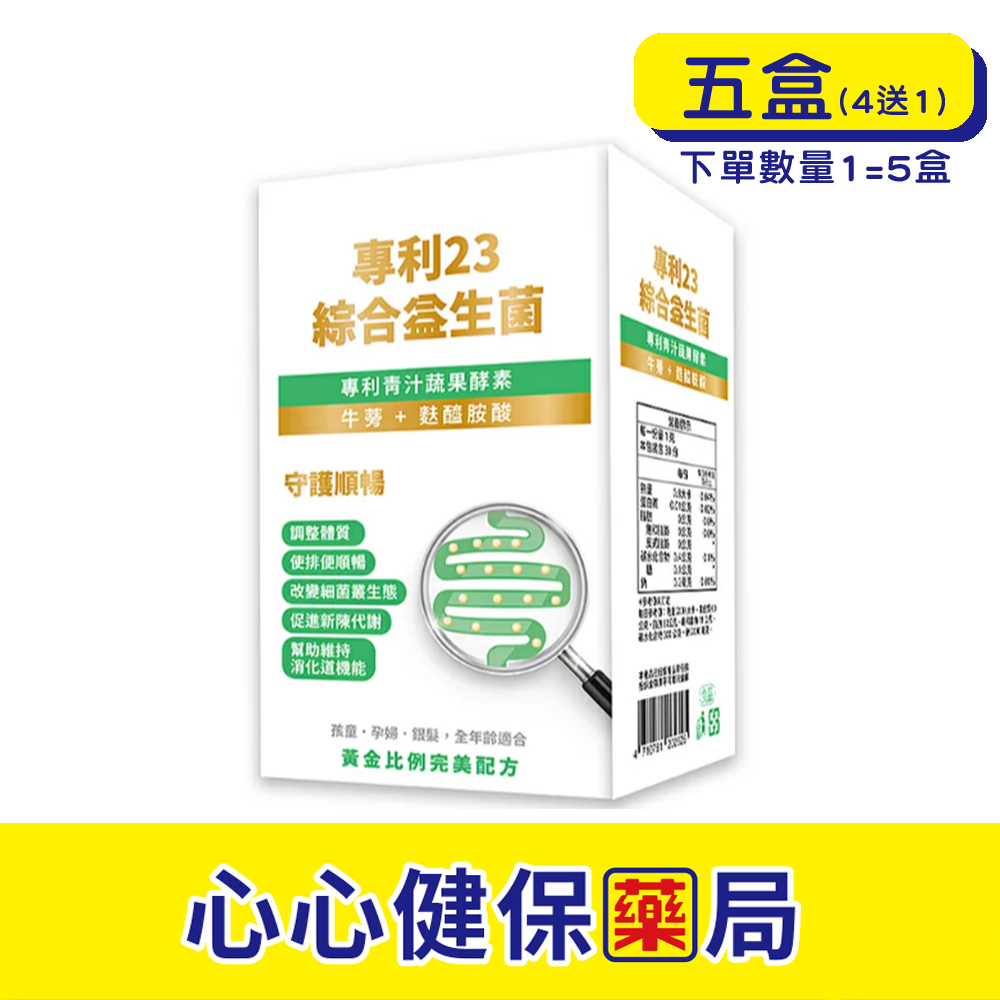 【原廠正貨】格萊思美 -專利 23益生菌(60粒x5盒)(買四送一) 排便 纖維 腸胃 心心藥局