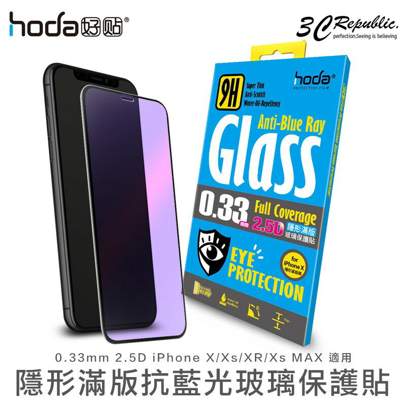 HODA iPhone 7 8 X Xs XR 11 pro MAX 抗藍光 2.5D 9H 鋼化 玻璃貼 保護貼【APP下單8%點數回饋】