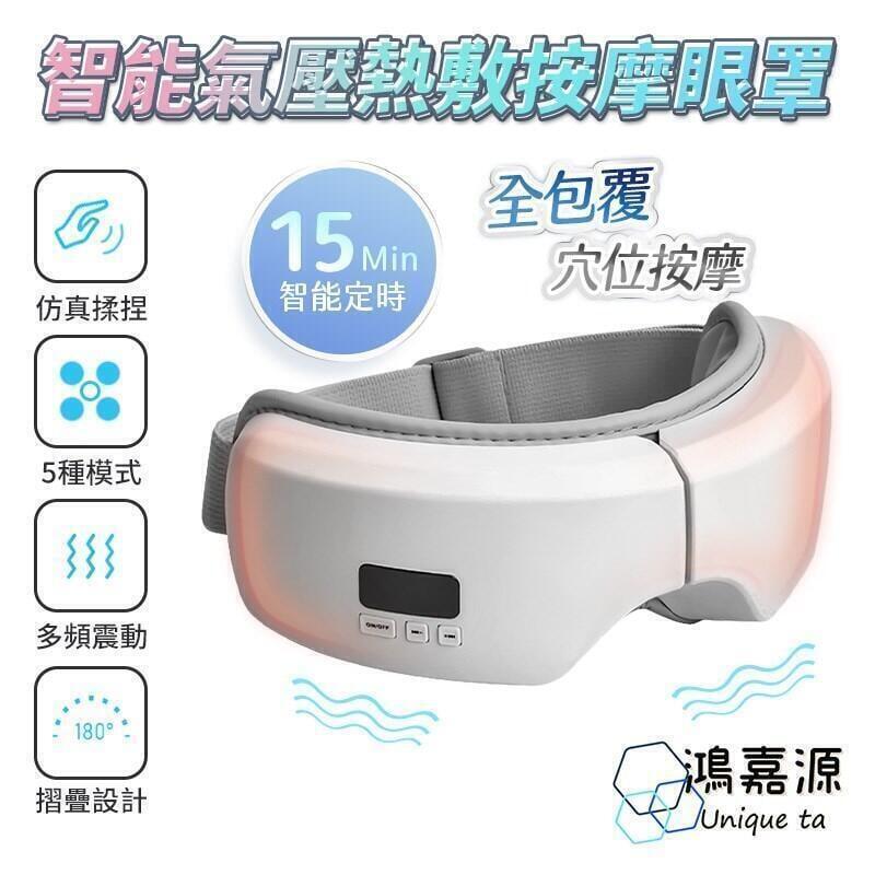智慧氣壓熱敷按摩眼罩 眼罩 紓壓 熱敷 氣壓 智慧眼罩 眼睛按摩器 恆溫熱敷 恆溫調溫 USB眼罩 護眼儀 氣壓眼罩