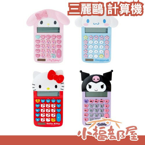 日本 三麗鷗 計算機 12位元 太陽能 桌上型 卡通計算機 凱蒂貓 美樂蒂 大耳狗 庫洛米 輕巧 便攜 【小福部屋】