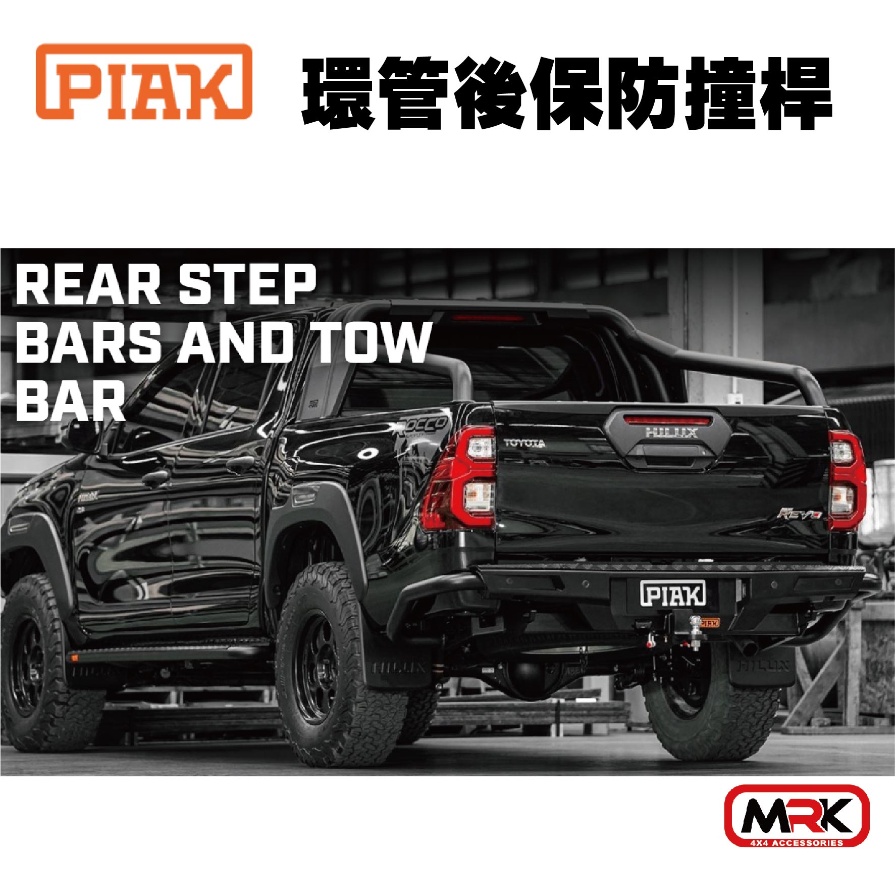 【MRK】PIAK 環管後保防撞桿 後保桿 後保險桿 皮卡保桿 hilux