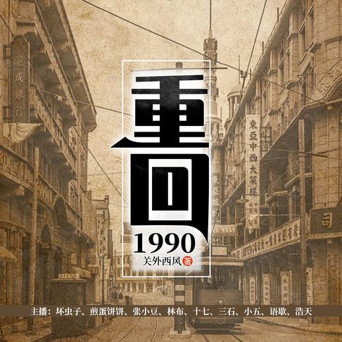 【有聲書】重回1990（第11部） 0