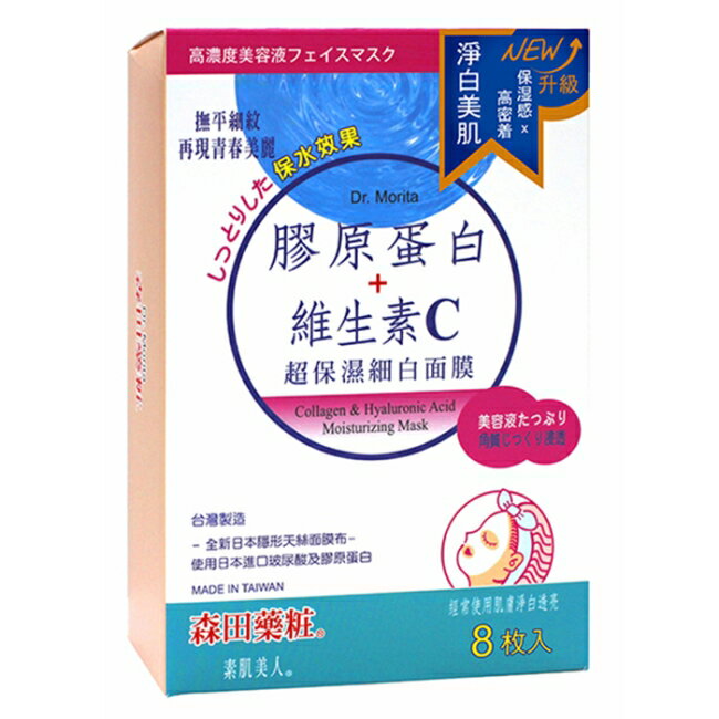 森田藥粧素肌美人膠原蛋白保濕面膜8入