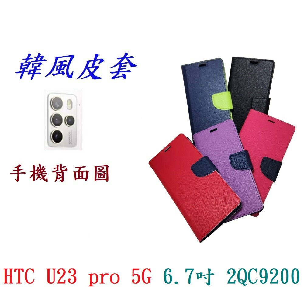 【韓風雙色】HTC U23 pro 5G 6.7吋 2QC9200 翻頁式 側掀 插卡 支架 皮套 手機殼