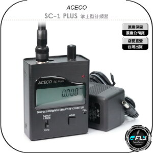 《飛翔無線3C》ACECO SC-1 PLUS 掌上型計頻器◉公司貨◉頻率掃瞄器◉無線電測頻器◉數位類比掃頻儀