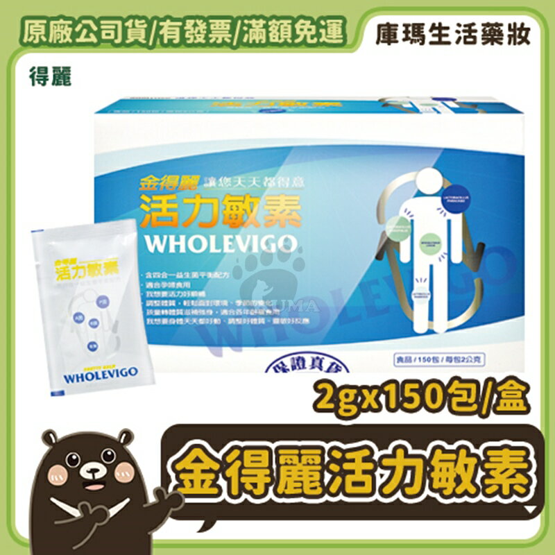 ◆免運◆【得麗】金得麗活力敏素 60包/盒【庫瑪生活藥妝】微微笑廣播網