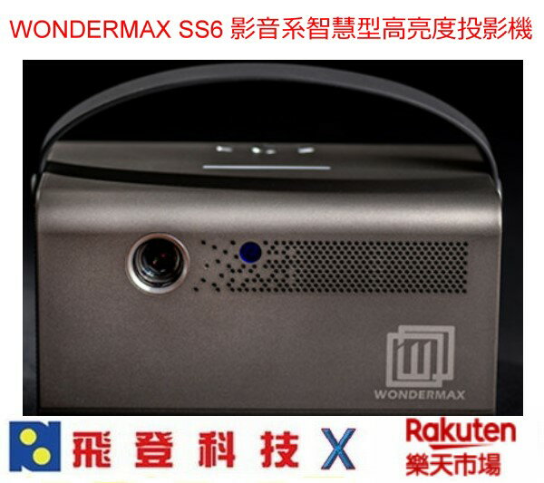 【現貨】（新款自動對焦） WONDERMAX SS6 玩得美 多媒體 微型投影機 2200流明 內建安卓系統 露營必備 可以直接追劇 公司貨含稅開發票