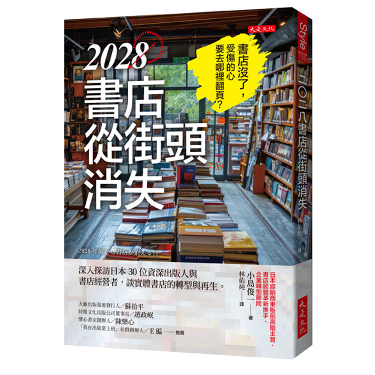 2028書店從街頭消失：深入探訪日本30位資深出版人與書店經營者，談實體書店的轉型與再生。