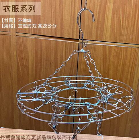 白鐵 曬衣架 (圓型 16夾) 白鐵 衣架 吊衣夾 晒衣架 吊襪架 晾衣服 晾曬架 吊巾架