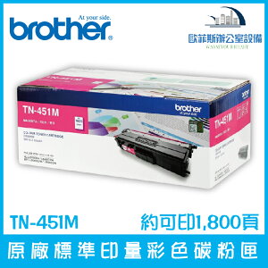 Brother TN-451M 原廠標準印量洋紅色碳粉匣 約可印1,800頁