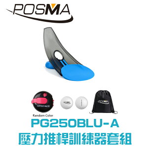POSMA 高爾夫壓力推桿練習器3件套組 PG250BLU-A