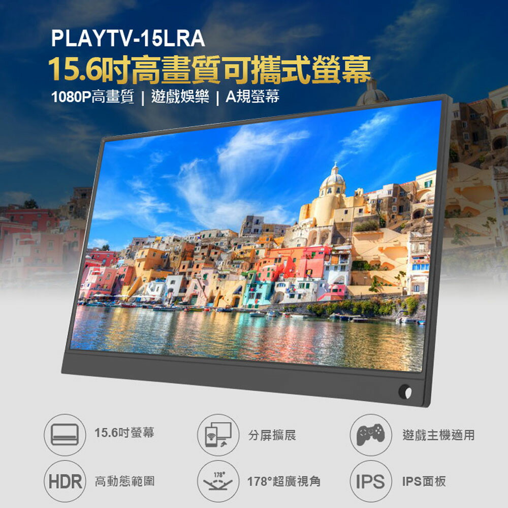 附簡易支架 PLAYTV-15LRA 15.6吋高畫質可攜式螢幕 分屏擴充套件 支援Switch