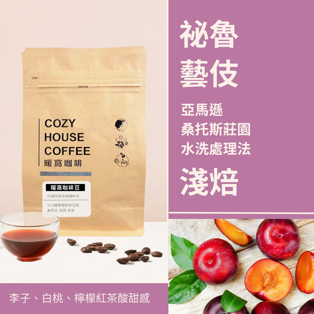 淺焙｜祕魯 亞馬遜 桑托斯莊園 藝伎Geisha 水洗處理法 咖啡豆 半磅(227g±5g)｜暖窩咖啡