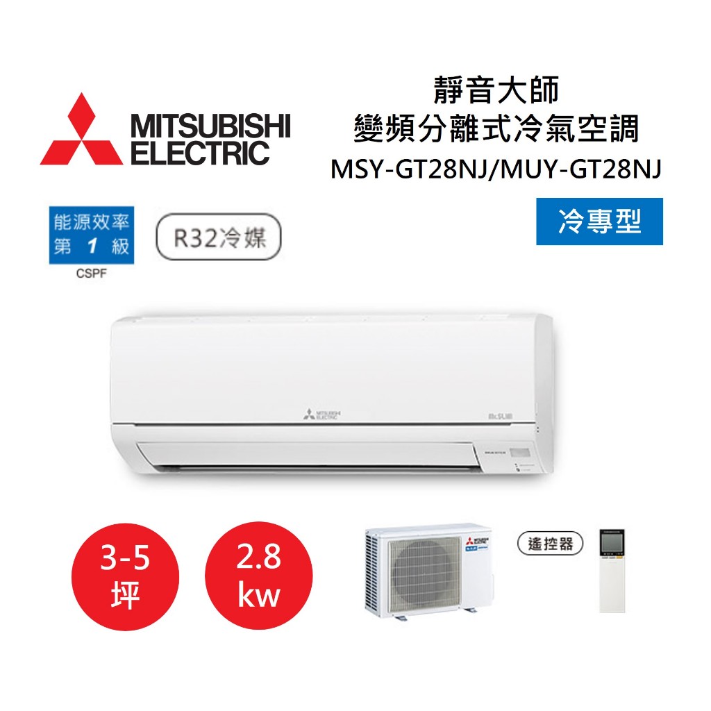 【領券再折+APP下單9%點數回饋】MITSUBISHI 三菱 3-5坪靜音大師 變頻分離式冷氣-冷專型 MSY-GT28NJ/MUY-GT28NJ