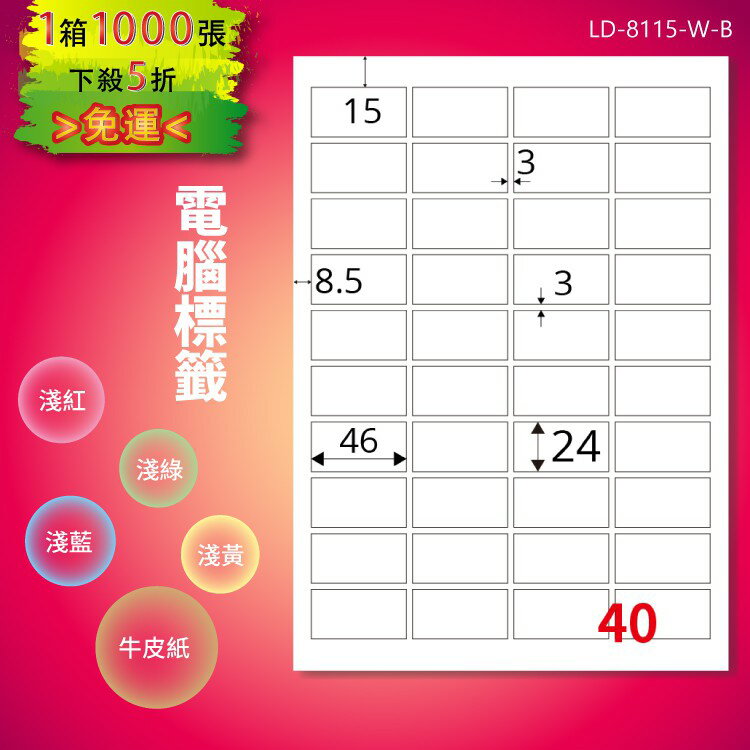 《勁媽媽購物商城》龍德 電腦標籤紙 40格 LD-8115-W-B 白色 1000張 影印 雷射