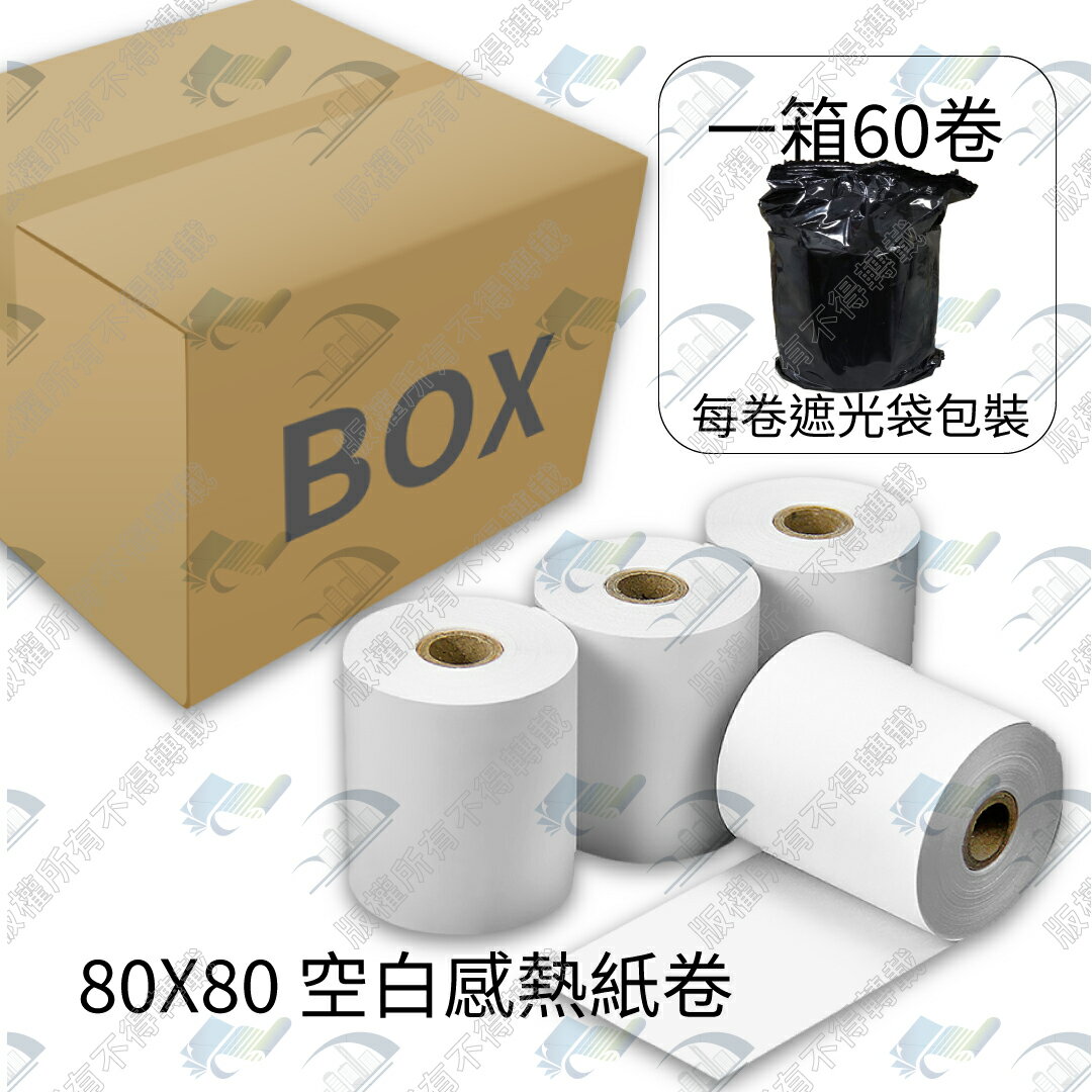 【整箱免運】80x80x12mm 出單機/POS機專用熱感紙/感熱紙 不含雙酚A 台灣製造