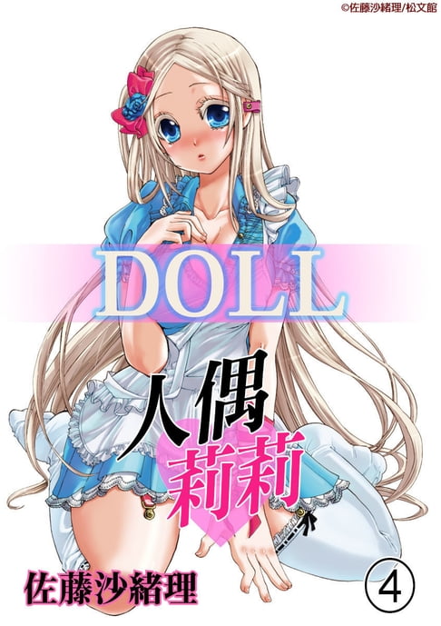 【電子書】人偶莉莉（4） 0