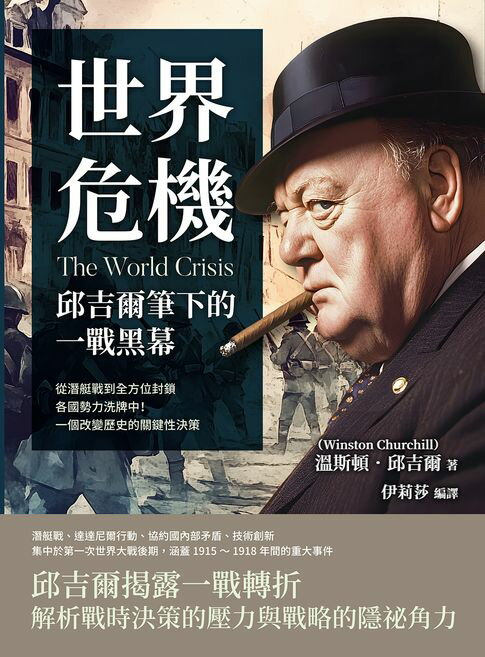 【電子書】世界危機，邱吉爾筆下的一戰黑幕：從潛艇戰到全方位封鎖，各國勢力洗牌中！一個改變歷史的關鍵性決策