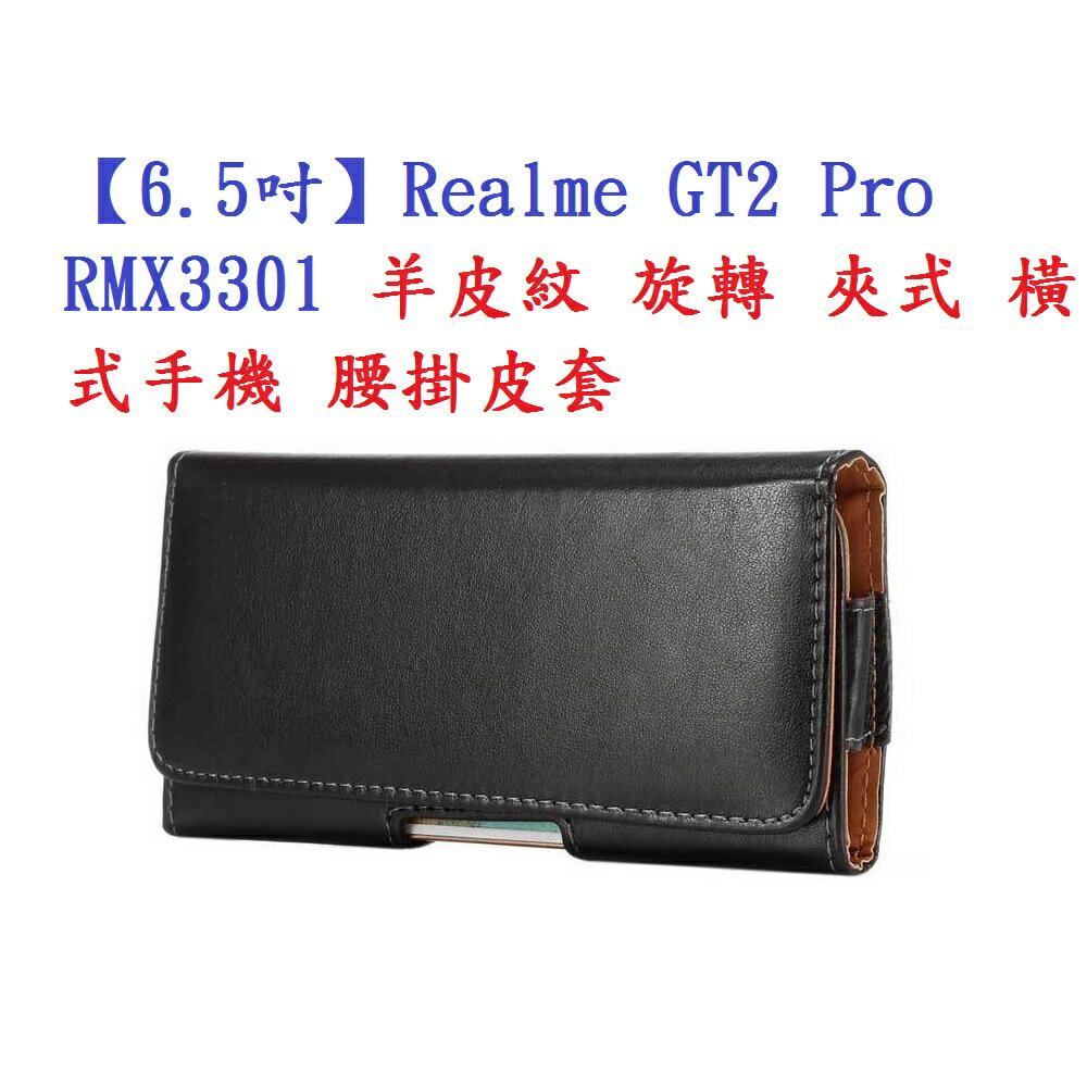 【6.5吋】Realme GT2 Pro RMX3301 羊皮紋 旋轉 夾式 橫式手機 腰掛皮套