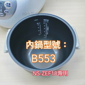 象印內鍋（B553原廠內鍋）適用NS-ZEF18