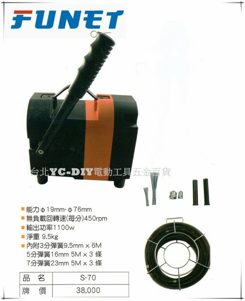 【臺北益昌】FUNET 迷你電動通管機 S-70 通管機
