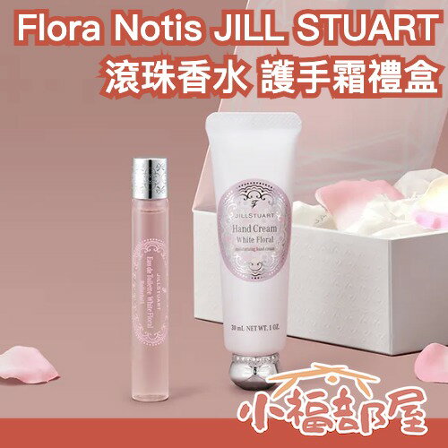 日本最新✨Flora Notis JILL STUART 滾珠香水 護手霜禮盒 保濕 奶茶 果香 花香 淡香精 聖誕節 交換禮物 送禮