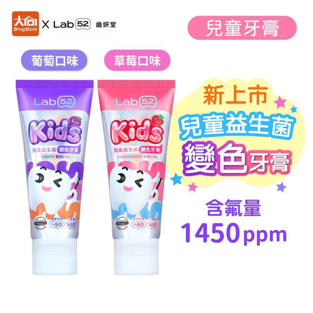 【齒妍堂】兒童益生菌防蛀變色牙膏80g【2件組】葡萄/草莓口味 #含氟量1450ppm#兒童牙膏