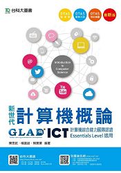 新世代計算機概論-ICT計算機綜合能力國際認證Essentials Level適用(附贈OTAS題測系統)