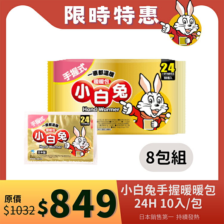 【醫康生活家】小林製藥 小白兔暖暖包(手握式) 24H 10入/包--特惠8包組