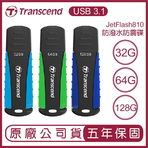 【最高22%點數】Transcend 創見 USB3.1 128G 64G JetFlash 810 抗震防潑水碟 隨身碟 USB 防震碟 防潑水 防塵【限定樂天APP下單】