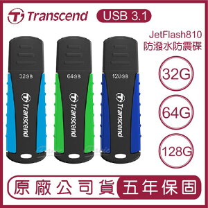 Transcend 創見 USB3.1 128G 64G JetFlash 810 抗震防潑水碟 隨身碟 USB 防震碟 防潑水 防塵【APP下單最高22%點數回饋】