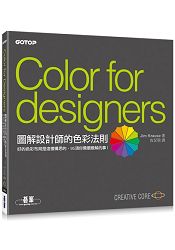 圖解設計師的色彩法則：好的色彩布局是這樣構思的，95項你需要瞭解的事！ | 拾書所